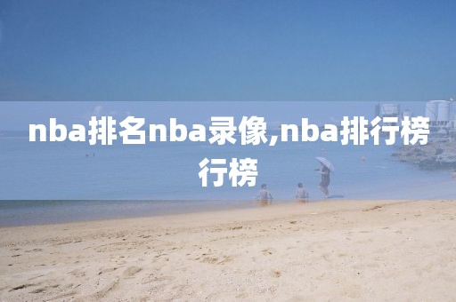 nba排名nba录像,nba排行榜行榜
