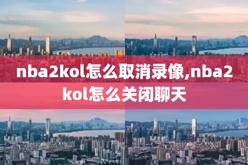 nba2kol怎么取消录像,nba2kol怎么关闭聊天