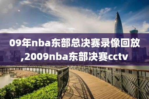 09年nba东部总决赛录像回放,2009nba东部决赛cctv