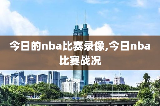 今日的nba比赛录像,今日nba比赛战况