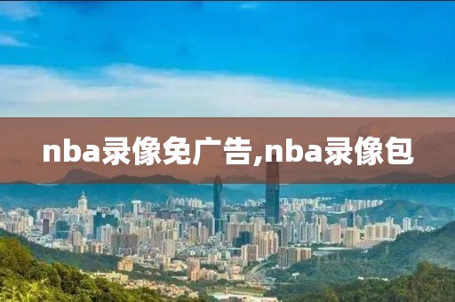 nba录像免广告,nba录像包