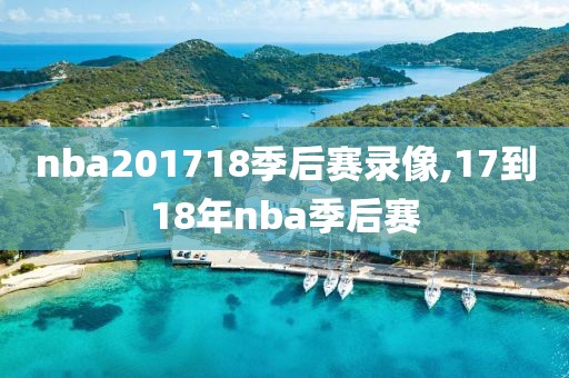 nba201718季后赛录像,17到18年nba季后赛