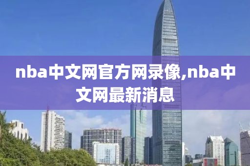 nba中文网官方网录像,nba中文网最新消息