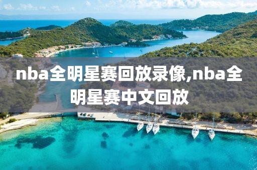 nba全明星赛回放录像,nba全明星赛中文回放