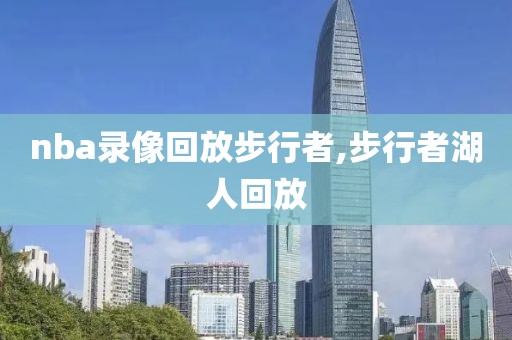 nba录像回放步行者,步行者湖人回放