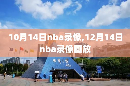 10月14日nba录像,12月14日nba录像回放