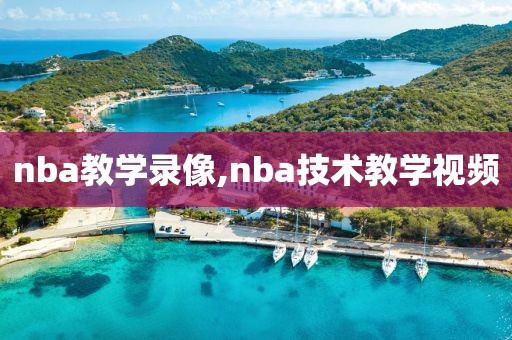 nba教学录像,nba技术教学视频