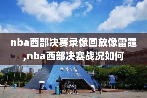 nba西部决赛录像回放像雷霆,nba西部决赛战况如何