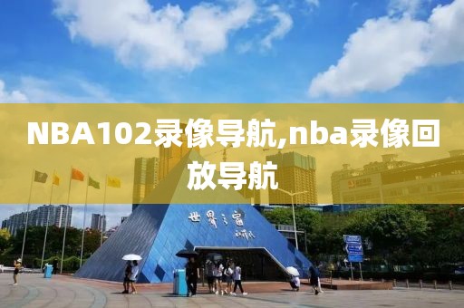 NBA102录像导航,nba录像回放导航