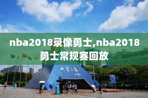 nba2018录像勇士,nba2018勇士常规赛回放