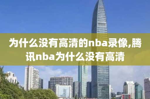 为什么没有高清的nba录像,腾讯nba为什么没有高清
