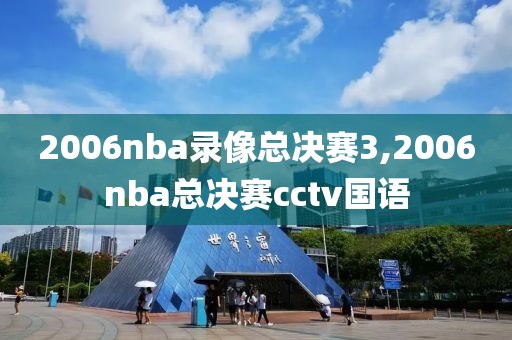 2006nba录像总决赛3,2006nba总决赛cctv国语
