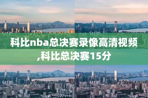 科比nba总决赛录像高清视频,科比总决赛15分