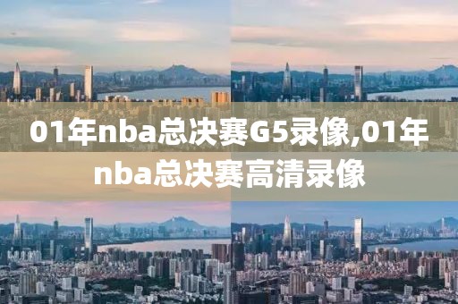 01年nba总决赛G5录像,01年nba总决赛高清录像