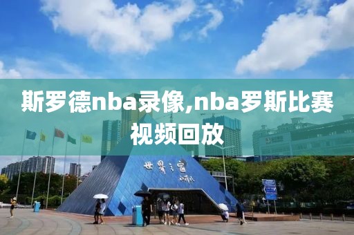 斯罗德nba录像,nba罗斯比赛视频回放