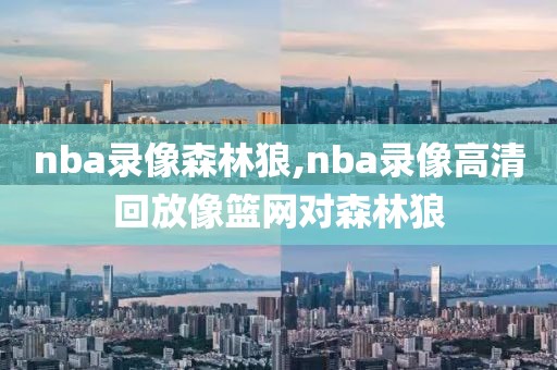 nba录像森林狼,nba录像高清回放像篮网对森林狼