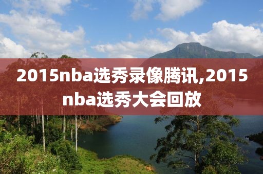 2015nba选秀录像腾讯,2015nba选秀大会回放