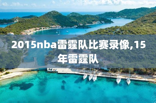 2015nba雷霆队比赛录像,15年雷霆队