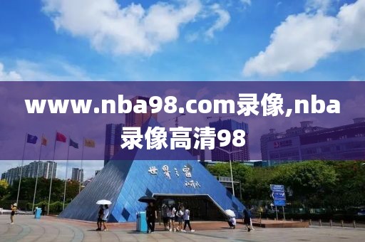 www.nba98.com录像,nba录像高清98