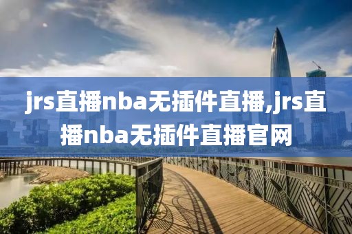 jrs直播nba无插件直播,jrs直播nba无插件直播官网
