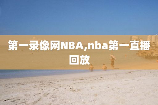 第一录像网NBA,nba第一直播回放
