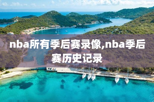 nba所有季后赛录像,nba季后赛历史记录