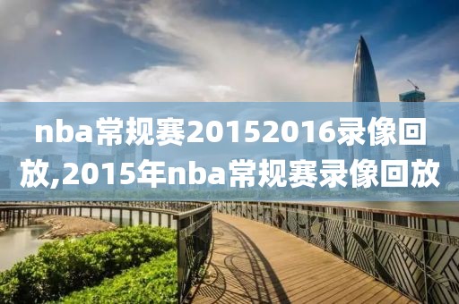 nba常规赛20152016录像回放,2015年nba常规赛录像回放