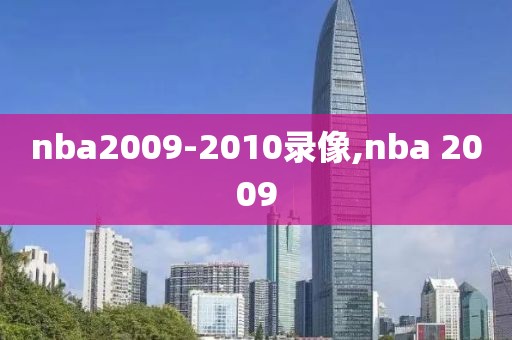 nba2009-2010录像,nba 2009