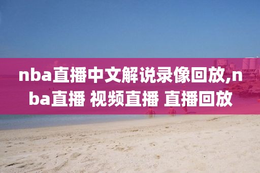 nba直播中文解说录像回放,nba直播 视频直播 直播回放