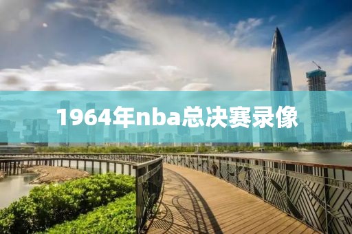 1964年nba总决赛录像