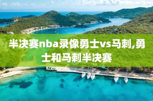 半决赛nba录像勇士vs马刺,勇士和马刺半决赛