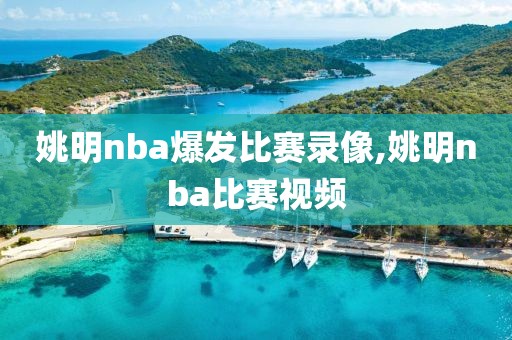 姚明nba爆发比赛录像,姚明nba比赛视频
