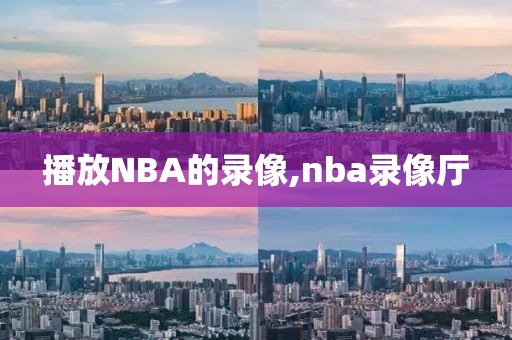 播放NBA的录像,nba录像厅