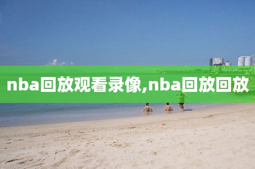 nba回放观看录像,nba回放回放