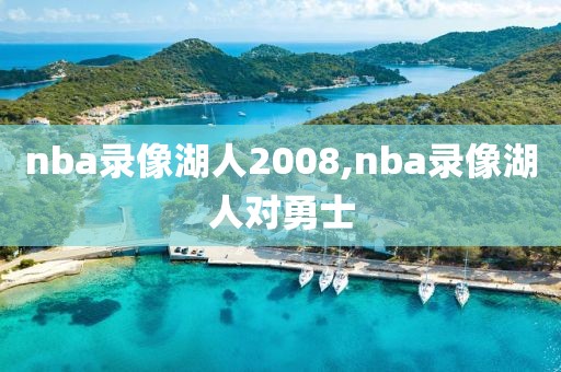 nba录像湖人2008,nba录像湖人对勇士