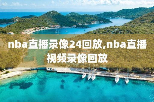 nba直播录像24回放,nba直播视频录像回放