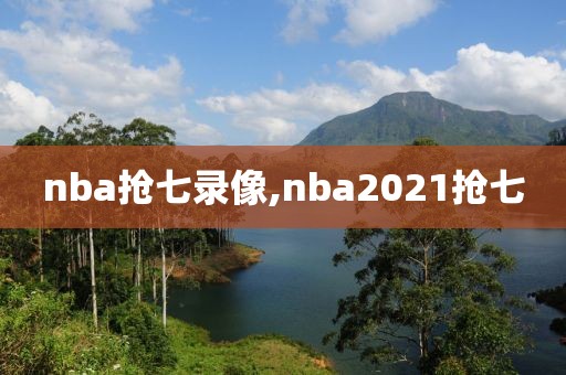 nba抢七录像,nba2021抢七