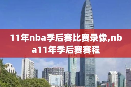 11年nba季后赛比赛录像,nba11年季后赛赛程