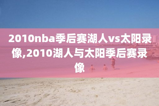 2010nba季后赛湖人vs太阳录像,2010湖人与太阳季后赛录像