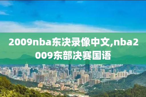 2009nba东决录像中文,nba2009东部决赛国语