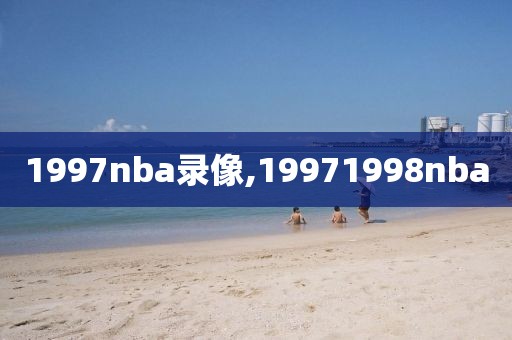 1997nba录像,19971998nba