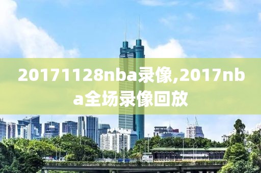 20171128nba录像,2017nba全场录像回放