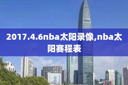 2017.4.6nba太阳录像,nba太阳赛程表