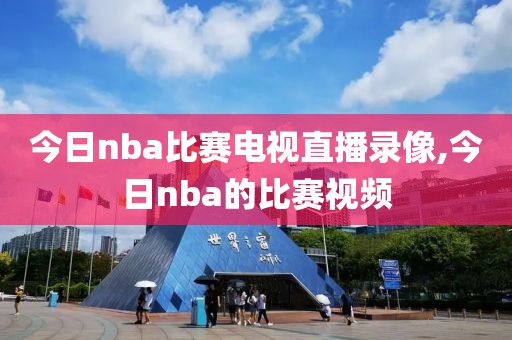 今日nba比赛电视直播录像,今日nba的比赛视频