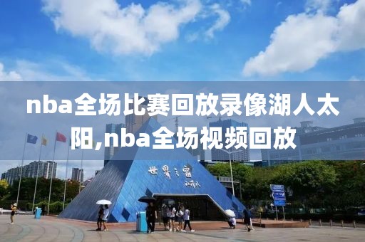 nba全场比赛回放录像湖人太阳,nba全场视频回放