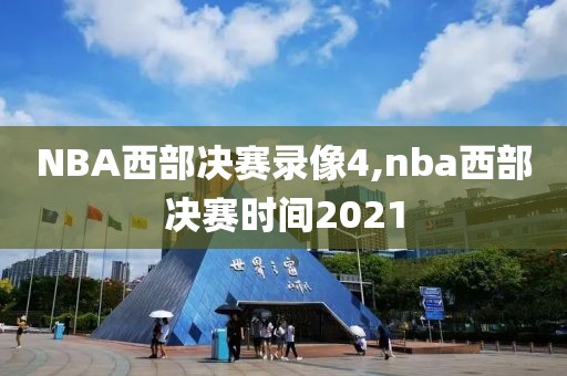 NBA西部决赛录像4,nba西部决赛时间2021