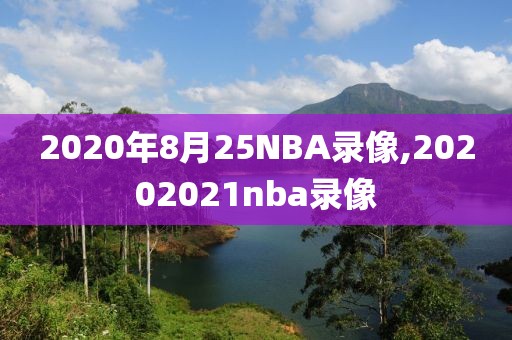 2020年8月25NBA录像,20202021nba录像