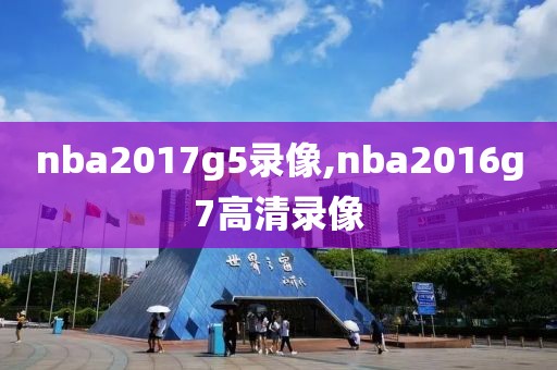 nba2017g5录像,nba2016g7高清录像