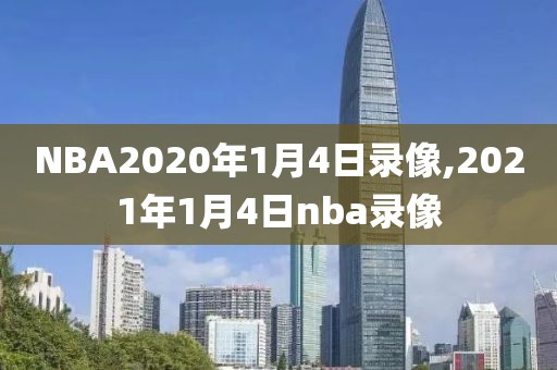 NBA2020年1月4日录像,2021年1月4日nba录像