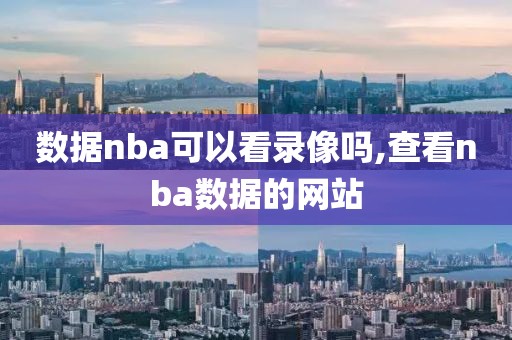 数据nba可以看录像吗,查看nba数据的网站